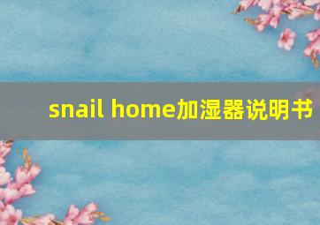 snail home加湿器说明书